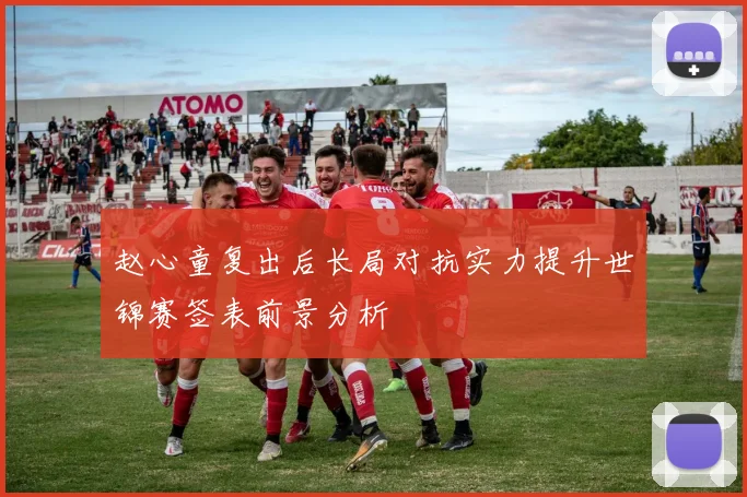 赵心童复出后长局对抗实力提升世锦赛签表前景分析