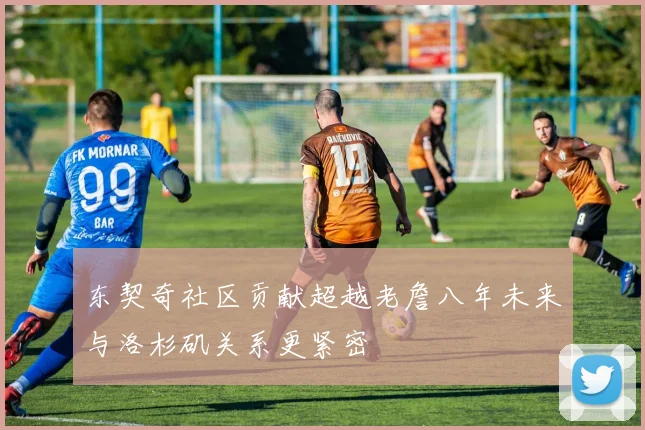 东契奇社区贡献超越老詹八年未来与洛杉矶关系更紧密