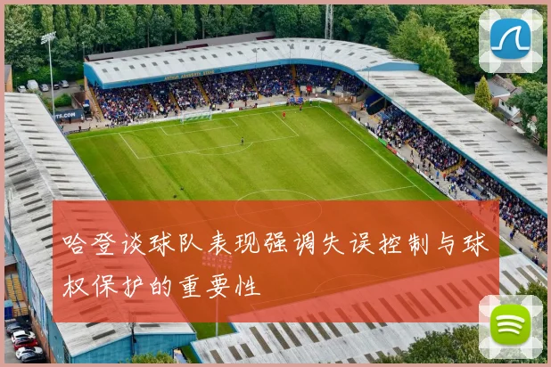哈登谈球队表现强调失误控制与球权保护的重要性