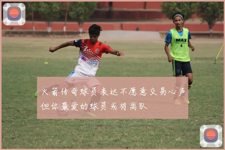 火箭传奇球员表达不愿意交易心声但你最爱的球员或将离队