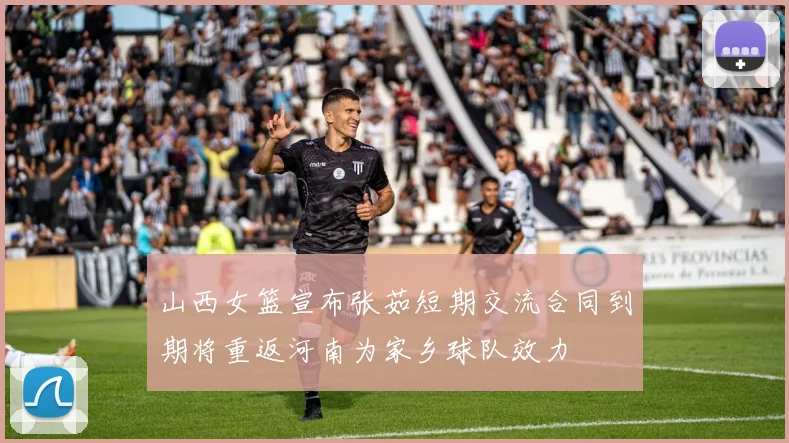 山西女篮宣布张茹短期交流合同到期将重返河南为家乡球队效力