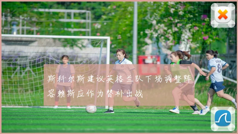 斯科尔斯建议英格兰队下场调整阵容赖斯应作为替补出战