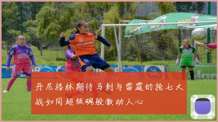 丹尼格林期待马刺与雷霆的抢七大战如同超级碗般激动人心
